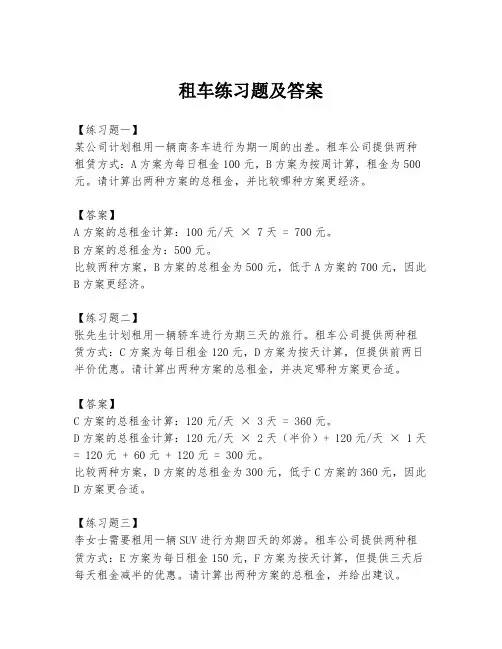 租车练习题及答案