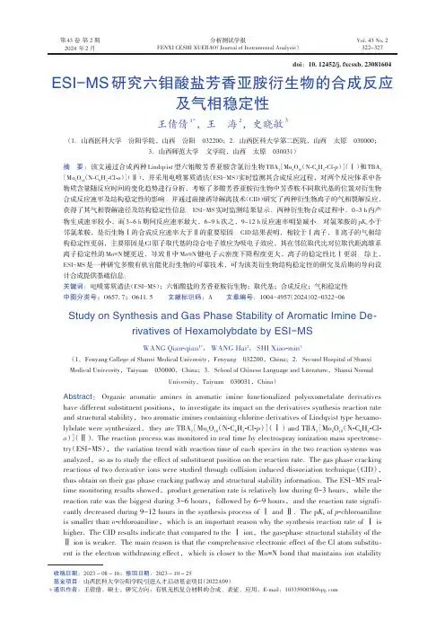 ESI-MS研究六钼酸盐芳香亚胺衍生物的合成反应及气相稳定性