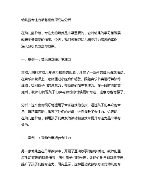 幼儿园专注力培养案例探究与分析