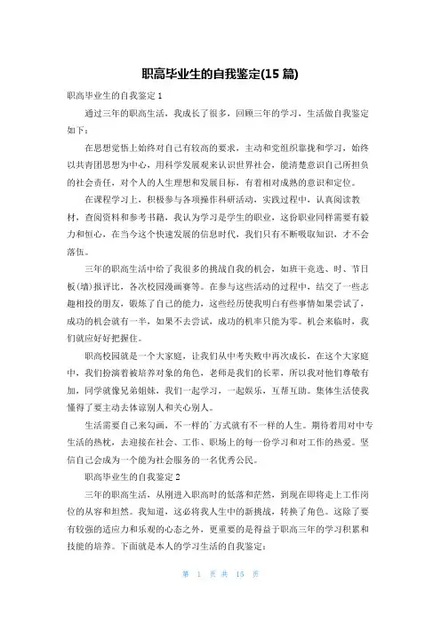 职高毕业生的自我鉴定(15篇)