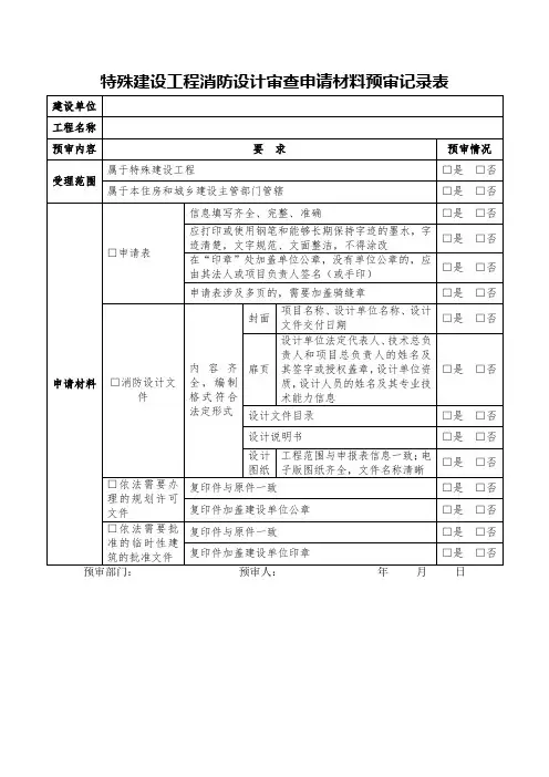 特殊建设工程消防设计审查申请材料预审记录表