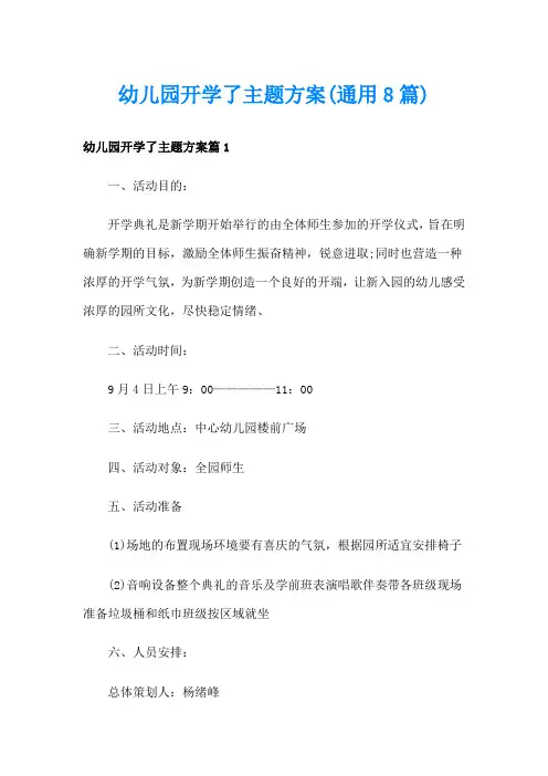 幼儿园开学了主题方案(通用8篇)
