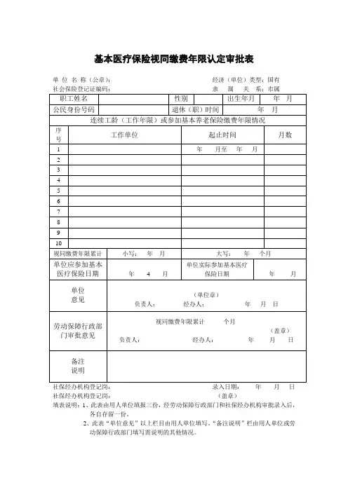 基本医疗保险视同缴费年限认定审批表