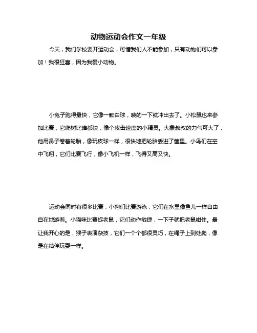 动物运动会作文一年级