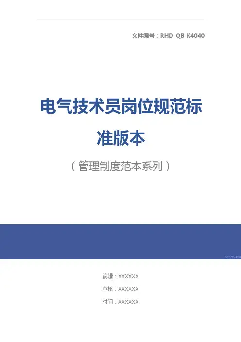电气技术员岗位规范标准版本