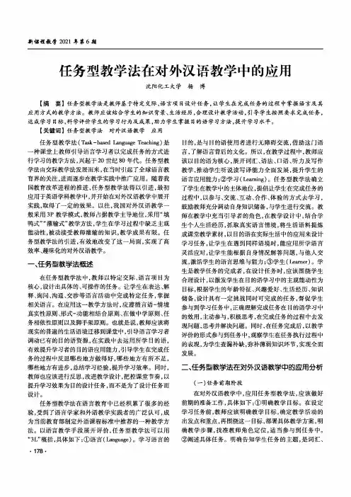 任务型教学法在对外汉语教学中的应用