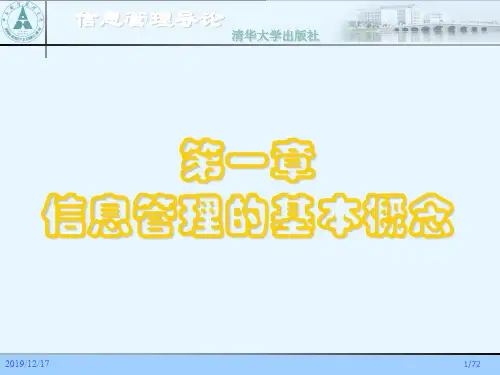 信息管理导论第一章