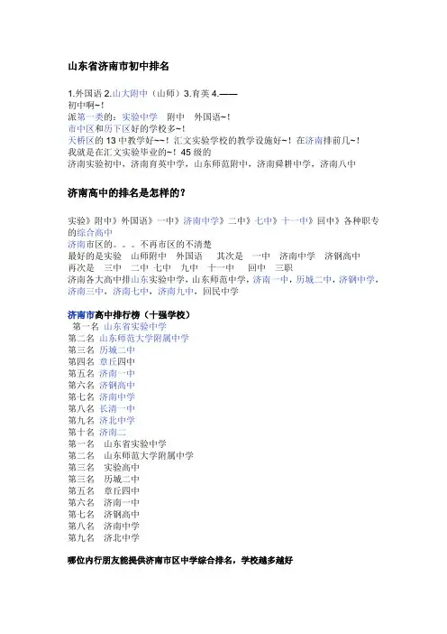 山东省济南市中学排名和全国中学排名