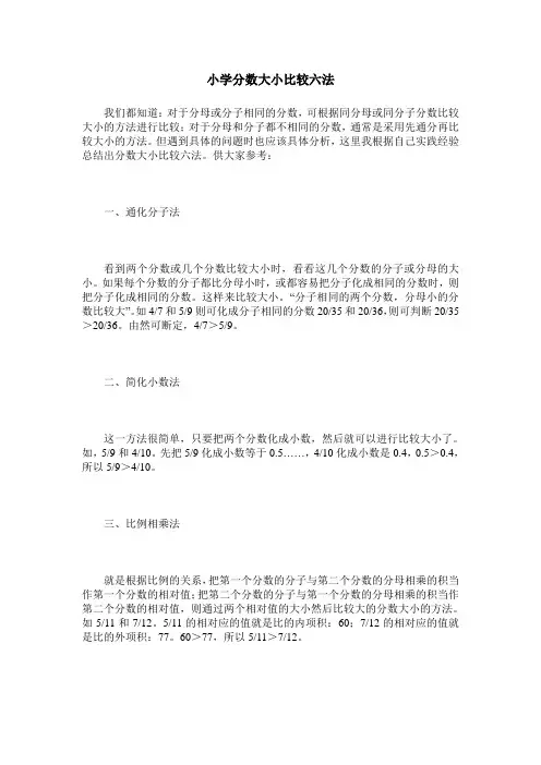 小学分数大小比较六法