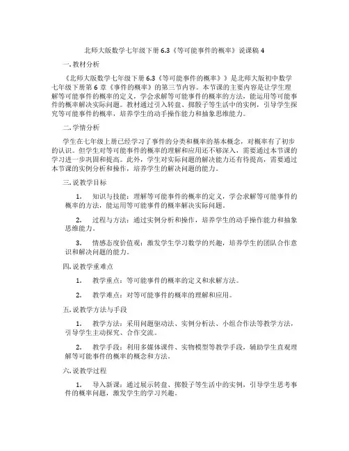 北师大版数学七年级下册6.3《等可能事件的概率》说课稿4