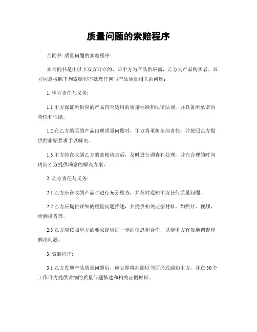 质量问题的索赔程序