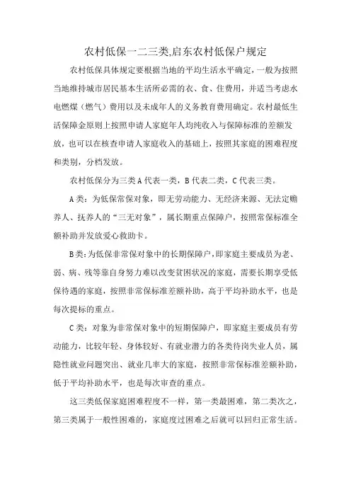 农村低保一二三类,启东农村低保户规定
