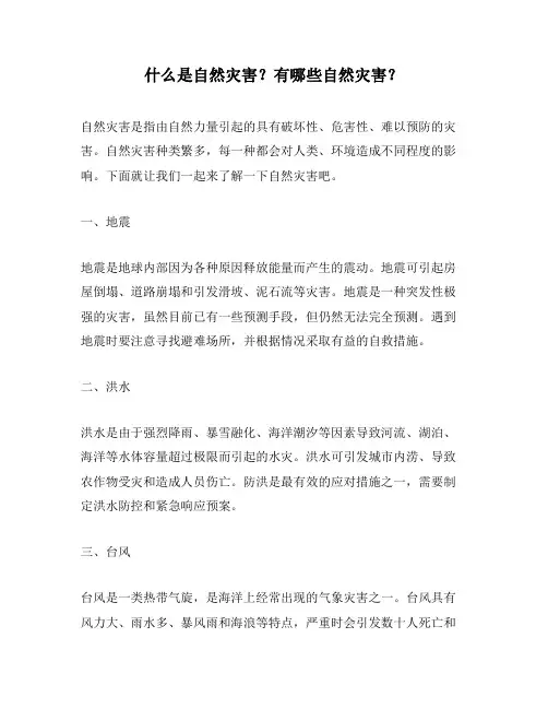什么是自然灾害？有哪些自然灾害？