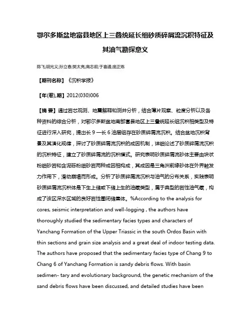 鄂尔多斯盆地富县地区上三叠统延长组砂质碎屑流沉积特征及其油气勘探意义