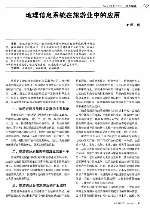 地理信息系统在旅游业中的应用
