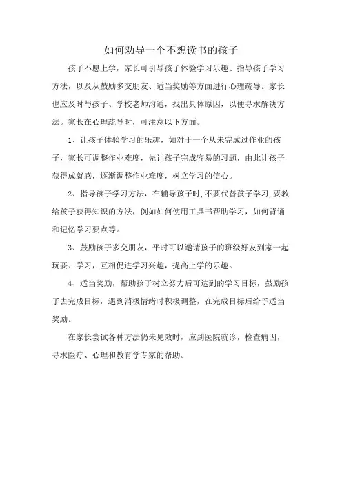 如何劝导一个不想读书的孩子