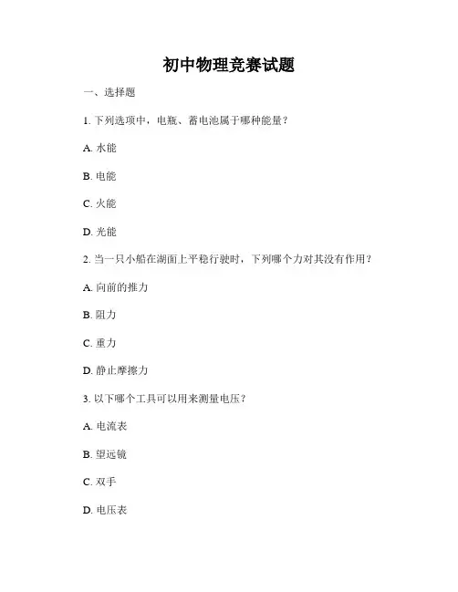 初中物理竞赛试题