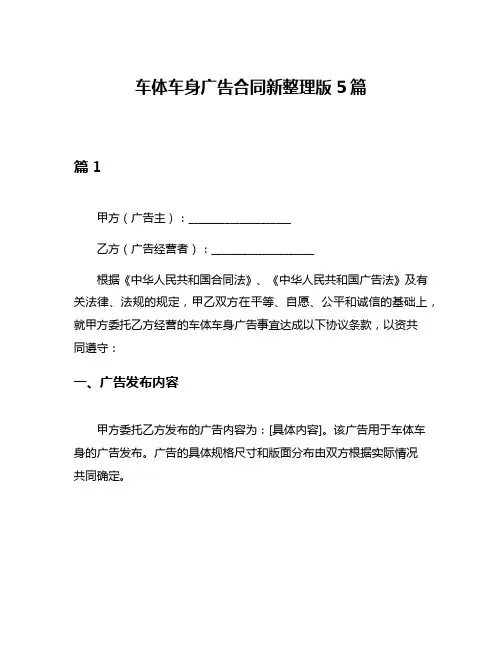 车体车身广告合同新整理版5篇