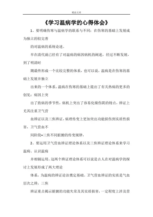 《学习温病学的心得体会》