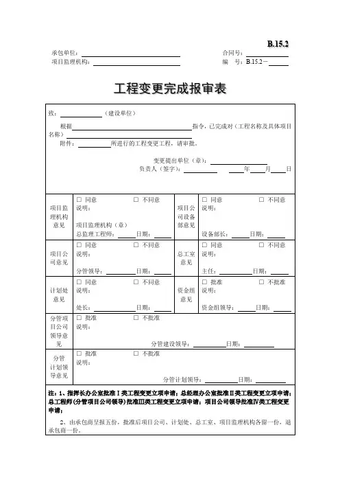 工程变更完成报审表