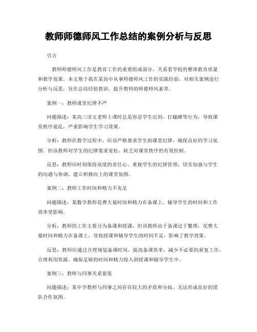 教师师德师风工作总结的案例分析与反思