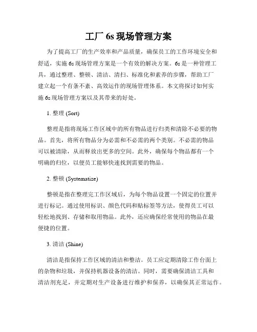 工厂6s现场管理方案