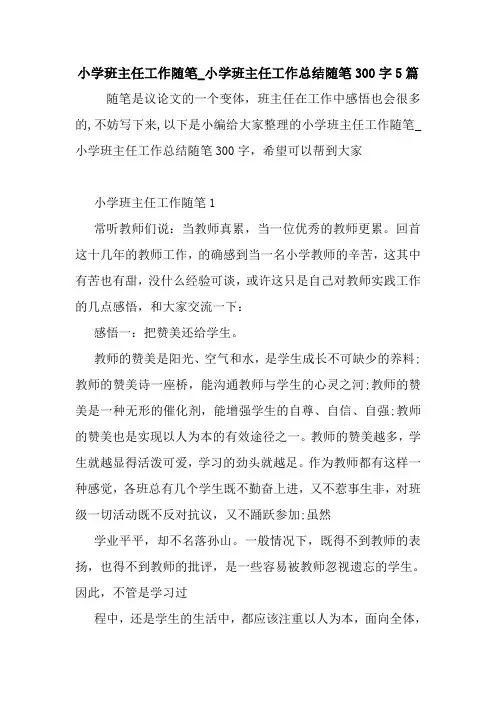 最新小学班主任工作随笔_小学班主任工作总结随笔300字5篇
