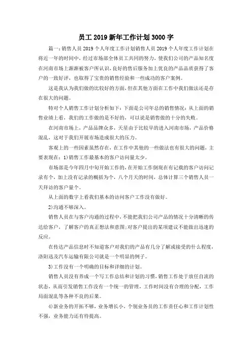 工作计划-员工2019新年工作计划3000字 精品