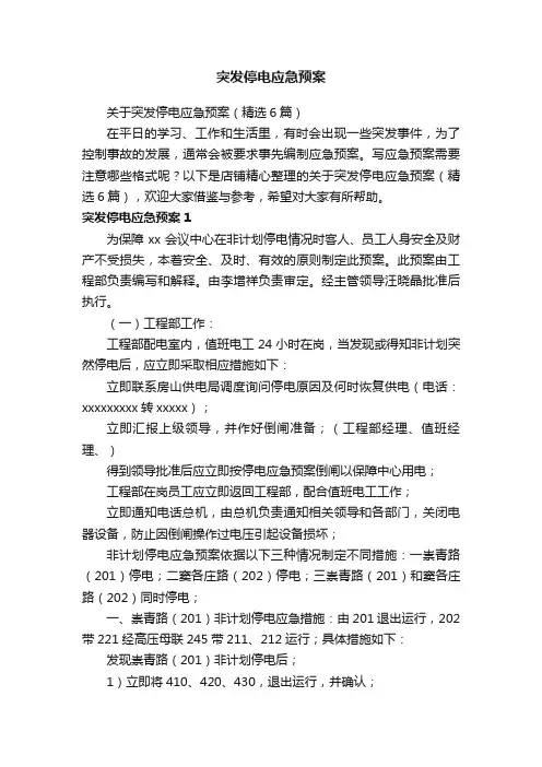 突发停电应急预案