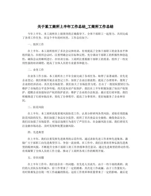 关于某工商所上半年工作总结_工商所工作总结
