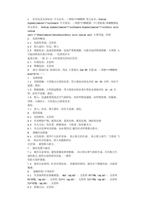 二苯胺磺酸钠MSDS