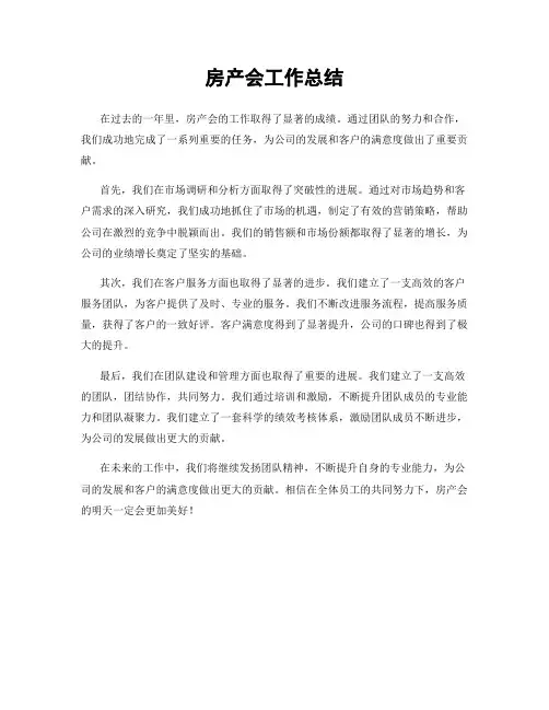 房产会工作总结