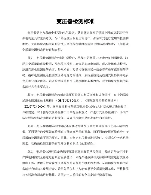 变压器检测标准