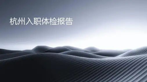 杭州入职体检报告