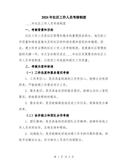 2024年社区工作人员考核制度