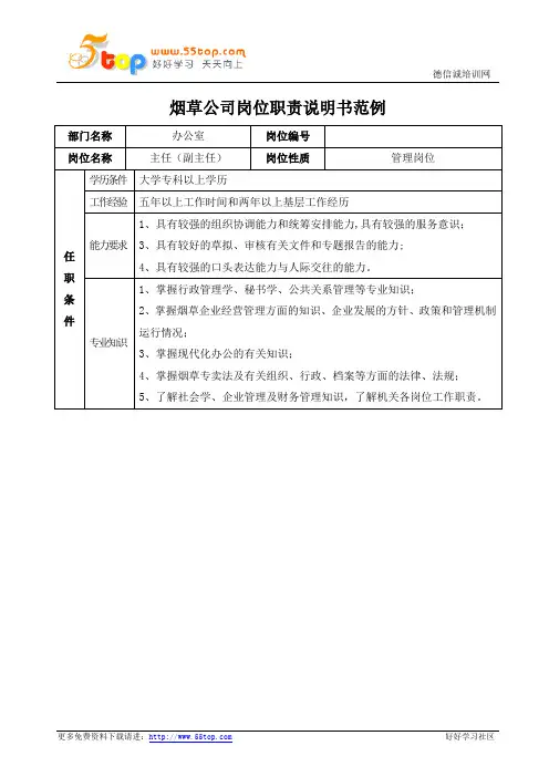 烟草公司办公室主任岗位职责说明书