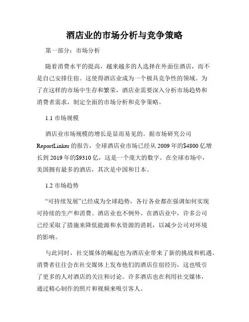 酒店业的市场分析与竞争策略