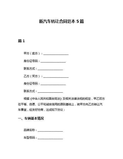 新汽车转让合同范本5篇