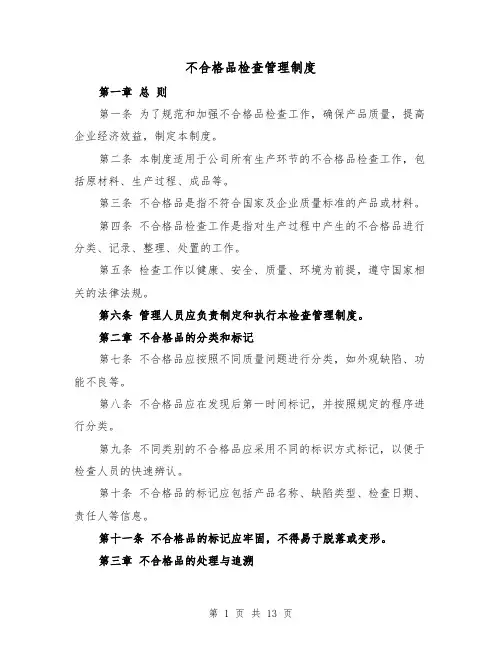 不合格品检查管理制度(5篇)