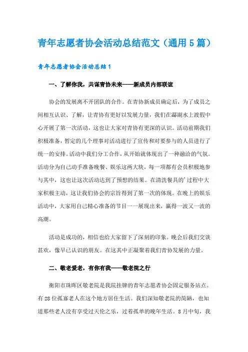 青年志愿者协会活动总结范文(通用5篇)