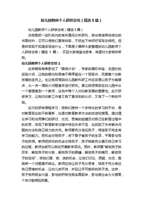 幼儿园教师个人研修总结（精选5篇）