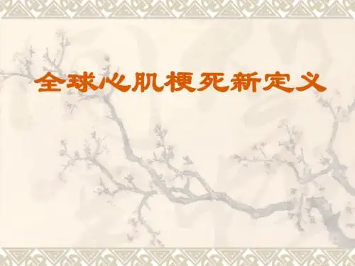 全球心梗统一定义