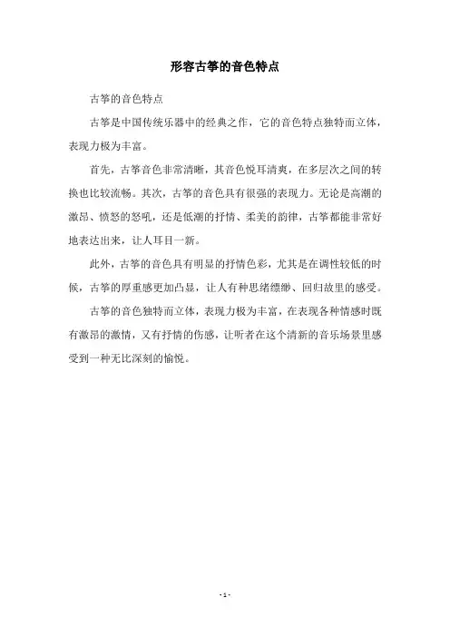 形容古筝的音色特点