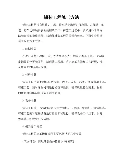 铺装工程施工方法