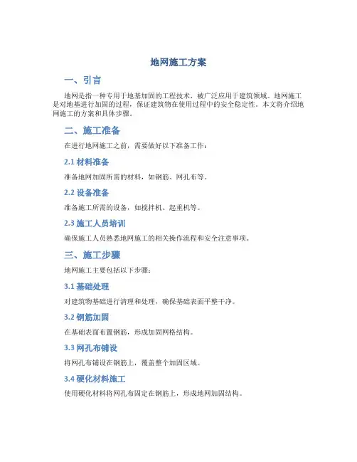 地网施工方案