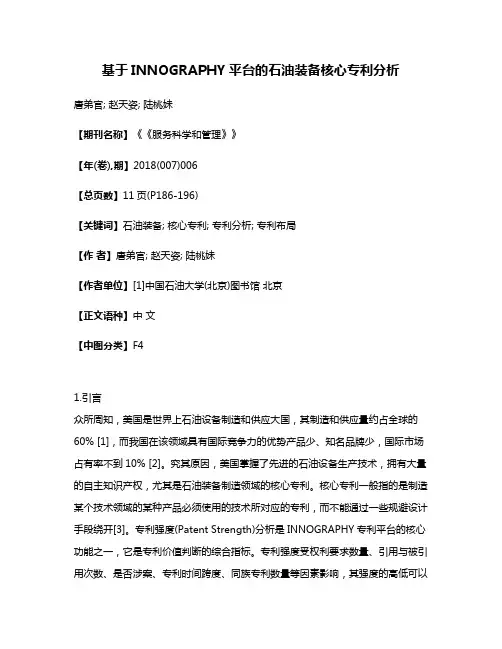 基于INNOGRAPHY平台的石油装备核心专利分析