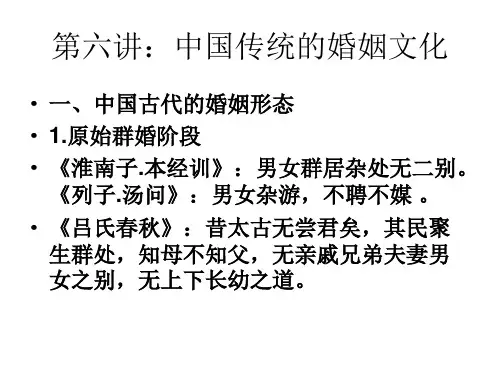 第五讲：中国传统的婚姻文化