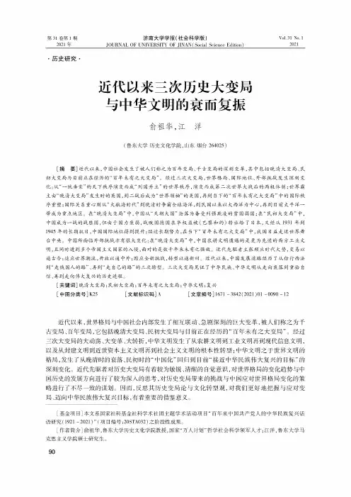近代以来三次历史大变局与中华文明的衰而复振