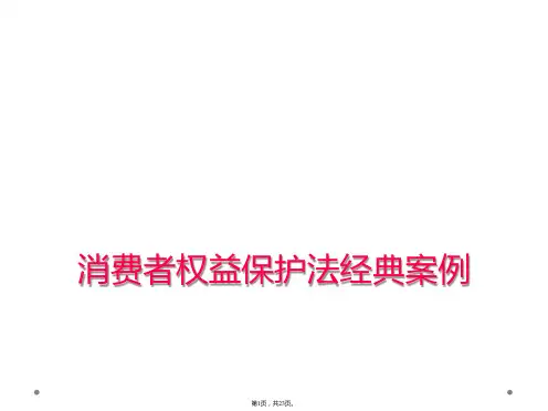 消费者权益保护法经典案例