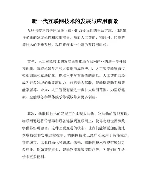 新一代互联网技术的发展与应用前景